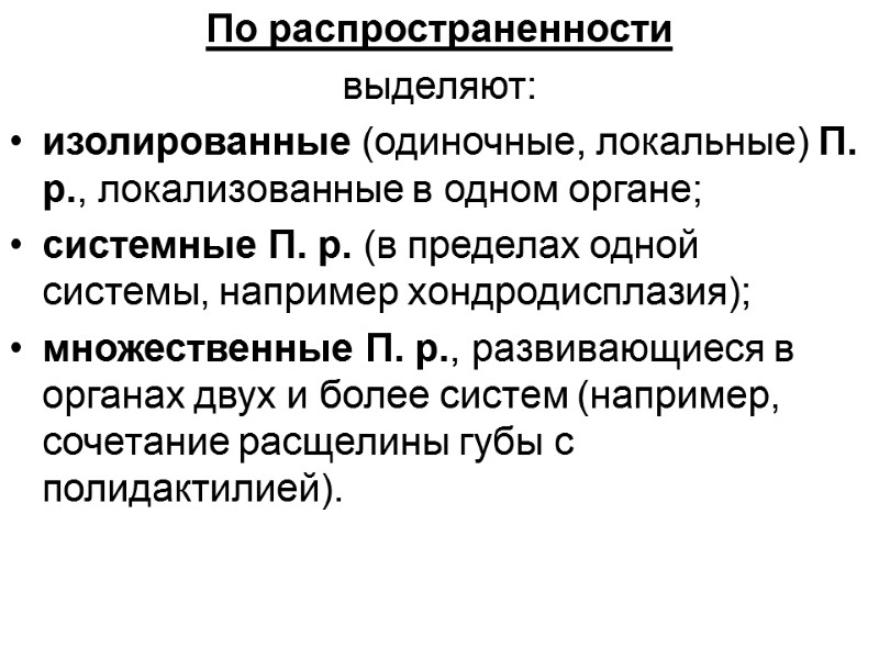 По распространенности  выделяют: изолированные (одиночные, локальные) П. р., локализованные в одном органе; 